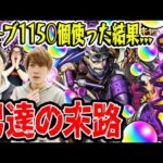 【水戸光圀ガチャ】オーブ1150個使って230連した悲しき男達の末路。属性ガチャの闇【モンスト/ミッドナイトパーティー】