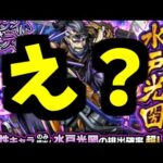 【水戸光圀】こんな偶然あります？【モンスト】