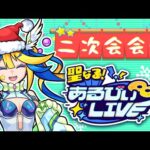 【#あるびぃLIVE】二次会会場 / 聖なる！あるびぃLIVEに来てくれてありがとう！⭐️🦢【もんすと放送局】