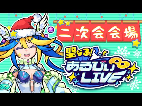 【#あるびぃLIVE】二次会会場 / 聖なる！あるびぃLIVEに来てくれてありがとう！⭐️🦢【もんすと放送局】