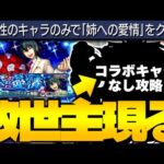 【高難易度ミッション】難しかったけどまさかのキャラに救われた…《劇場版 SPY×FAMILYコラボ超究極：ユーリ・ブライア》【モンスト】