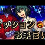 【🔴モンストライブ】超究極『ユーリブライア』ミツションお手伝い（初見さんも大歓迎）