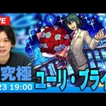 【モンストLIVE】超究極！『ブライア家の弟 ユーリ・ブライア』に初見で挑む！【SPY×FAMILYコラボ】【しろ】