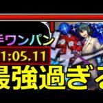 【モンスト】「超究極ユーリ」《超楽高速周回》4手1分台…あの最強ヤバ過ぎ!!ボス1ワンパンで高速周回!!初日攻略解説【スパイファミリーコラボ】