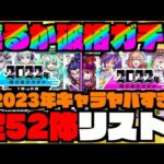 【全52体リスト】今年も来るか破格ガチャ。2023年もメンバーヤバすぎる。《振り返りガチャ》【ぺんぺん】