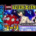 【🔴モンストライブ】スパイファミリーコラボα 超究極『ユーリ』を生放送で攻略！火属性4体ミッションにも挑戦【けーどら】