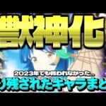 【モンスト】ついにあのキャラが！10周年でも救われなかった…獣神化取り残されたキャラ&コラボまとめ【2023年最新版】