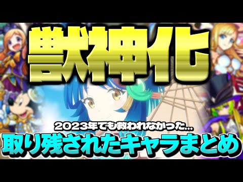 【モンスト】ついにあのキャラが！10周年でも救われなかった…獣神化取り残されたキャラ&コラボまとめ【2023年最新版】