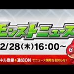 モンストニュース[12/28]モンストの最新情報をお届けします！【モンスト公式】