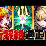 【モンスト】新黎絶ロヴァー適正予想キャラランキング