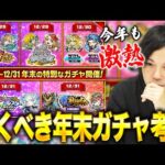 【モンスト】今年はあのガチャがさらにヤバい！しろ的に絶対引くべきガチャは◯種類！2023年年末ガチャ考察！【しろ】