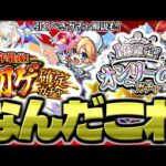 【モンスト】実際に引いてみたらまさかの結果に…絶対に引くべき年末特別ガチャはこれだ！《初ゲ確定ガチャ》《オンリーαガチャ》