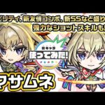 【新春 超・獣神祭新限定キャラ】マサムネ使ってみた！新アビリティ、新友情コンボ、新SSなど盛り沢山！強力なショットスキルも魅力！【新キャラ使ってみた｜モンスト公式】