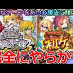 【モンスト】「初ゲ確定&オンリーαガチャ」《完全にやらかす》※貴重なオーブで大勝負!!必勝法で限定をほぼ確定で俺は当てるぞ!!【年末年始ガチャ】