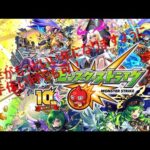 【モンストライブ】色々やる！！