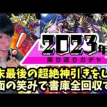 【モンストLIVE】年末最後の神ガチャ！『振り返りガチャ2023』で超絶神引きして書庫の高難易度系を全てクリアし新春に備える男【ルイ】
