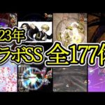 【全177体】2023年コラボ全キャラSS集【モンスト】