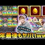 【オールスター感謝ガチャ(2023)】※何だよぉおもおおおまたかよぉおおお！！！今年最後もヤバい引き来たわww 限定確定は何が出た？12/31(日)大晦日限定、オールスター感謝ガチャを引いた結果…