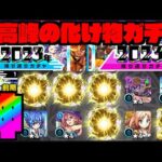 【神ガチャ】最高峰の化物ガチャ!!!!振り返りガチャ引いてく!!【ぺんぺん】