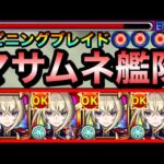 【モンスト】新友情”スピニングブレイド”で溶かすぞーーーーーー！！！！友撃EL『マサムネ』艦隊で群れて遊んでみた！