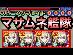 【モンスト】新友情”スピニングブレイド”で溶かすぞーーーーーー！！！！友撃EL『マサムネ』艦隊で群れて遊んでみた！