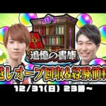 【モンストライブ】年越し書庫オーブ回収&経験値稼ぎ！2024年も宜しくお願いします！
