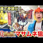 【モンスト】新限定マサムネを50連ガチャで狙ったら奇跡が起きた！【超獣神祭】