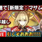 【モンスト】2023年最後のライブ！〈超獣神祭:新限定「マサムネ」!!〉待機！すべてのオーブで4体欲しい！！！【ゆんみ】