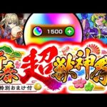 【モンスト】初めてオーブ1500個使ってみたらまさかの結果に…《マサムネ：新春超獣神祭2024》