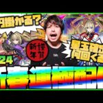 【モンスト】新春超獣神祭『マサムネ』運極まで引く配信！2024！【ぎこちゃん】