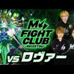 【2024.01.02】M4 FIGHT CLUB vs 黎絶ロヴァー【モンスト公式】