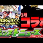 【モンスト】※まだ間に合う！新春超獣神祭で使えるオーブの回収など絶対にやるべきこと…1月のコラボについて！今年もまさかの開催となるのか…【去年の振り返り&明日のモンストニュース[1/4]予想
