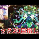 【🔴LIVE】黎絶ロヴァー 初見攻略&初日周回【モンスト】