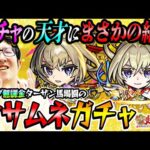 【モンスト】オーブ無課金プレイターザン馬場園のマサムネ狙い新春超獣神祭ガチャ！予想外の結末!!?