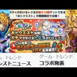 そんなに怖いか？「コラボ発表」が！！！(今回はコラボ情報ないです)【モンストニュース】