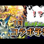 【モンスト】2024年1月のコラボ予想のコーナー！直近2回のコラボの傾向から怪しいコラボを発見！【ゆっくり解説】