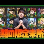 【モンスト】これだけ課金してるのに１体も持ってない限定を狙って100連引きます【ぎこちゃん】