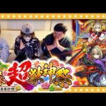 【モンスト】あきらめない…今ここで引く！マサムネ狙いの新春超獣神祭ガチャ！！