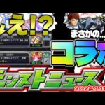 【モンスト】※まもなく終了…今すぐやるべきこと！まさかの大型作品とのコラボは発表されるのか？【去年の振り返り&明日のモンストニュース[1/11]予想】