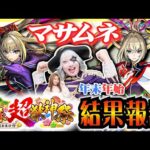 【モンスト】ガチャで マサムネ 絶っっっ対に引く！ 年末年始と新春 超獣神祭 結果報告！！