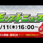 モンストニュース[1/11]モンストの最新情報をお届けします！【モンスト公式】