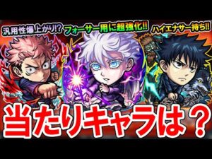 【大当たりは？】呪術廻戦コラボ第二弾の性能を見ていく！《伏黒、釘崎、冥冥、虎杖、五条、七海》ガチャ引くべきかも解説【モンスト/しゅんぴぃ】