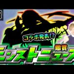 【🔴モンストライブ】※今年最初のコラボ発表！？ 1/11(木)モンストニュース鑑賞会【けーどら】