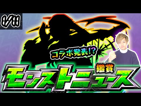 【🔴モンストライブ】※今年最初のコラボ発表！？ 1/11(木)モンストニュース鑑賞会【けーどら】