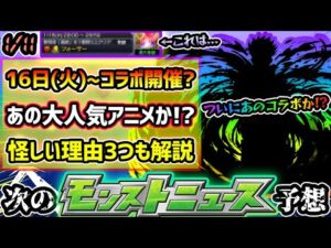 【今週の予想&小ネタ集】※異常な降臨頻度がヒントか…ついにあの大人気アニメコラボ開催か！？怪しい3つの理由も解説！1月のプチコラボ予想&あの最強キャラの性能予想も！アナスタシアPUガチャも開催