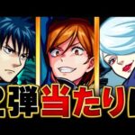 【モンスト】呪術コラボ第2弾キャラ当たりランキングBEST3【呪術廻戦コラボ】
