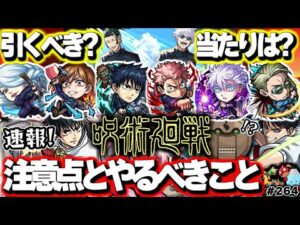 ※コメント欄に速報！【モンスト】当たりはあのキャラだけど絶対に引くべきなのか…《呪術廻戦》コラボ第2弾開催決定！やるべきことや注意点も…今週のモンストをまとめるしゃーぺんニュース！#264