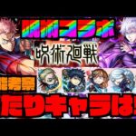 【呪術廻戦コラボ】性能考察!!!強キャラは!!!『虎杖』『五条』『七海』『冥冥』『伏黒』『釘崎』!!!!《獣神化改メイ》【ぺんぺん】