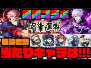 【呪術廻戦コラボ】性能考察!!!強キャラは!!!『虎杖』『五条』『七海』『冥冥』『伏黒』『釘崎』!!!!《獣神化改メイ》【ぺんぺん】