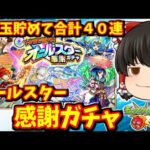 【モンスト】トク玉でオールスター感謝ガチャ！４アカ４０連で限定キャラウハウハ大作戦ｗｗｗ　#８４４【ゆっくり実況】